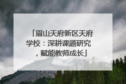 眉山天府新区天府学校：深耕课题研究，赋能教师成长