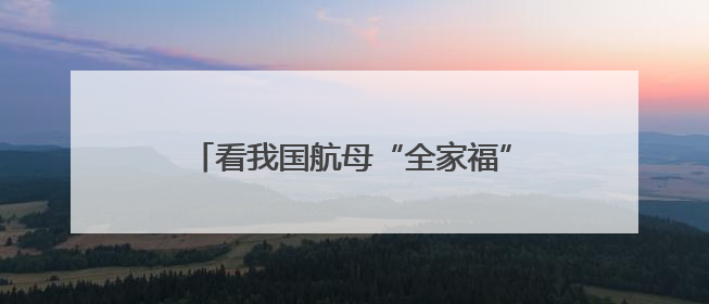 看我国航母“全家福” 三舰各有哪些特点？