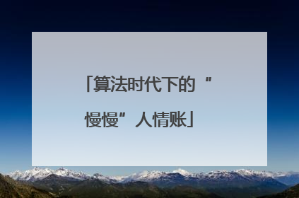 算法时代下的“慢慢”人情账