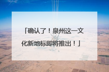确认了！泉州这一文化新地标即将推出！