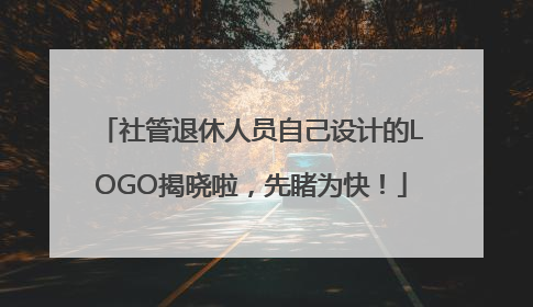 社管退休人员自己设计的LOGO揭晓啦，先睹为快！