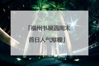 福州书展遇周末 首日人气爆棚
