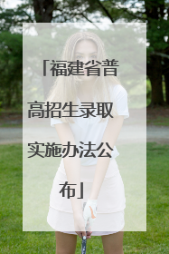 福建省普高招生录取实施办法公布