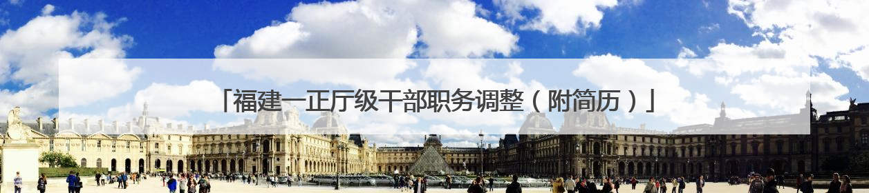 福建一正厅级干部职务调整（附简历）