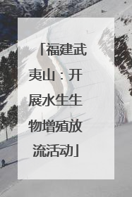 福建武夷山：开展水生生物增殖放流活动