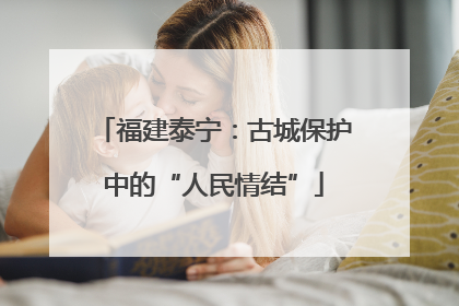 福建泰宁：古城保护中的“人民情结”