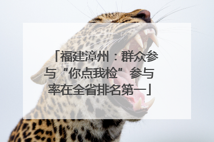 福建漳州：群众参与“你点我检”参与率在全省排名第一