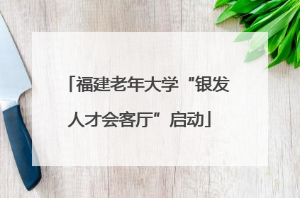 福建老年大学“银发人才会客厅”启动