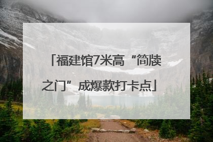福建馆7米高“简牍之门”成爆款打卡点