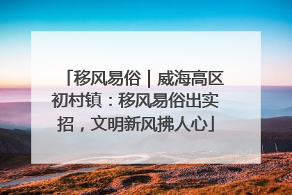 移风易俗｜威海高区初村镇：移风易俗出实招，文明新风拂人心