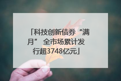 科技创新债券“满月” 全市场累计发行超3748亿元