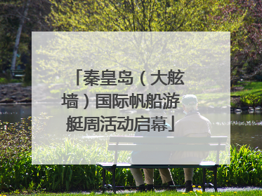 秦皇岛（大舷墙）国际帆船游艇周活动启幕