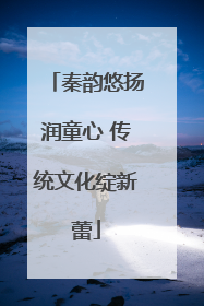 秦韵悠扬润童心 传统文化绽新蕾