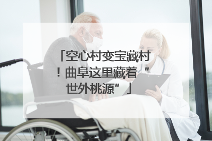 空心村变宝藏村！曲阜这里藏着“世外桃源”
