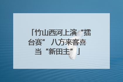 竹山西河上演“擂台赛” 八方来客喜当“新田主”