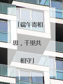 端午寄相思，千里共相守