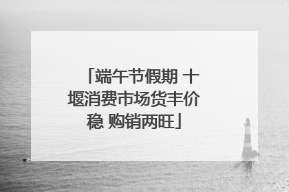 端午节假期 十堰消费市场货丰价稳 购销两旺