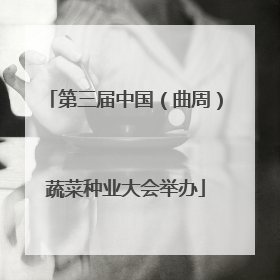 第三届中国（曲周）蔬菜种业大会举办