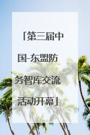 第三届中国-东盟防务智库交流活动开幕