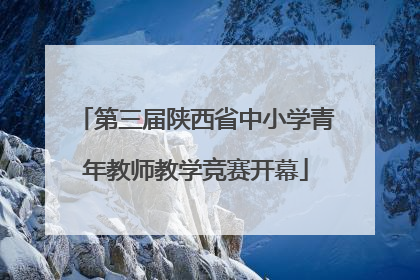 第三届陕西省中小学青年教师教学竞赛开幕