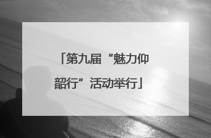第九届“魅力仰韶行”活动举行