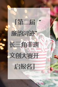 第二届“廉韵浔迹”长三角非遗文创大赛开启报名