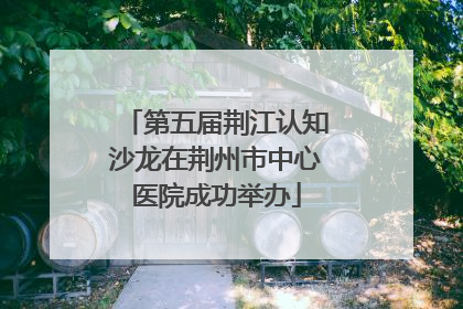 第五届荆江认知沙龙在荆州市中心医院成功举办