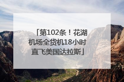 第102条！花湖机场全货机18小时直飞美国达拉斯