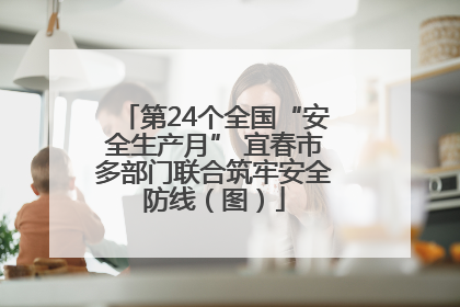 第24个全国“安全生产月” 宜春市多部门联合筑牢安全防线（图）