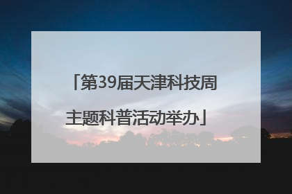 第39届天津科技周主题科普活动举办