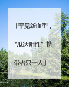 罕见新血型，“瓜达阴性”携带者只一人