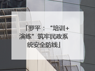 罗平：“培训+演练”筑牢民政系统安全防线