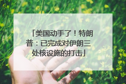 美国动手了！特朗普：已完成对伊朗三处核设施的打击