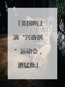 美国将上演“兴奋剂”运动会，遭猛批