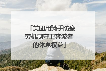 美团用骑手防疲劳机制守卫奔波者的休息权益