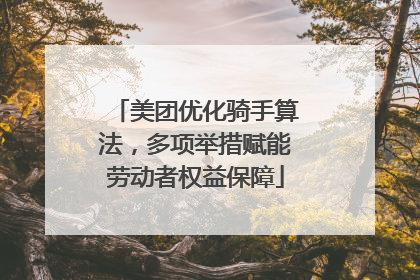 美团优化骑手算法，多项举措赋能劳动者权益保障