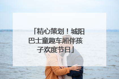精心策划！城阳巴士童趣车厢伴孩子欢度节日