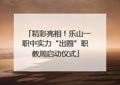 精彩亮相！乐山一职中实力“出圈”职教周启动仪式