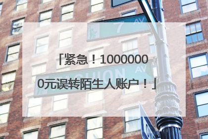 紧急！10000000元误转陌生人账户！