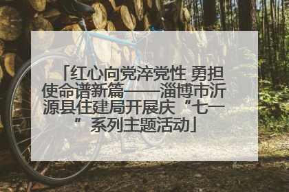 红心向党淬党性 勇担使命谱新篇——淄博市沂源县住建局开展庆“七一”系列主题活动