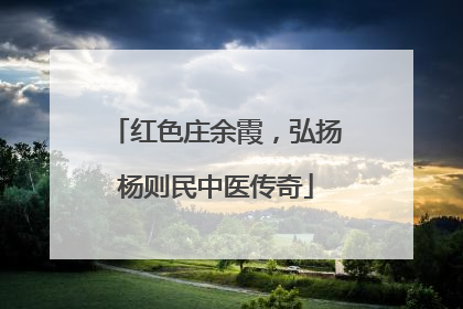红色庄余霞，弘扬杨则民中医传奇