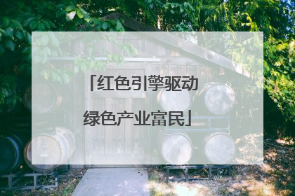 红色引擎驱动 绿色产业富民