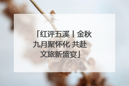 红评五溪丨金秋九月聚怀化 共赴文旅新盛宴