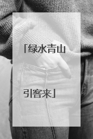 绿水青山引客来