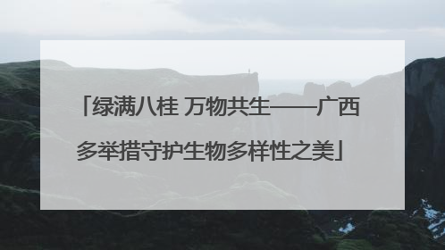 绿满八桂 万物共生——广西多举措守护生物多样性之美