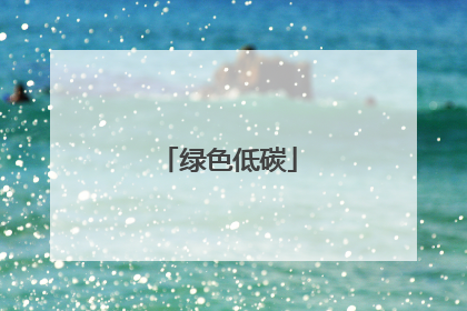 绿色低碳