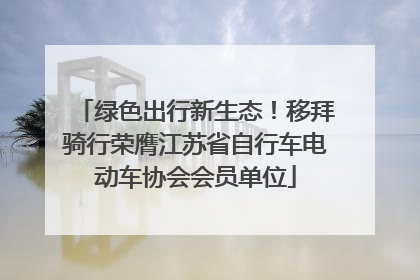 绿色出行新生态！移拜骑行荣膺江苏省自行车电动车协会会员单位