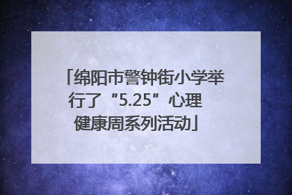 绵阳市警钟街小学举行了“5.25”心理健康周系列活动