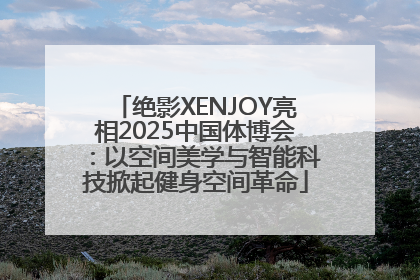 绝影XENJOY亮相2025中国体博会：以空间美学与智能科技掀起健身空间革命