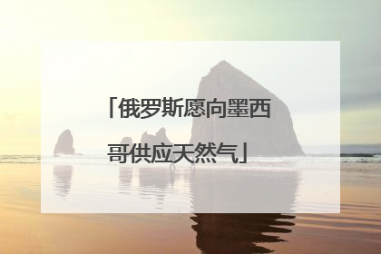 俄罗斯愿向墨西哥供应天然气